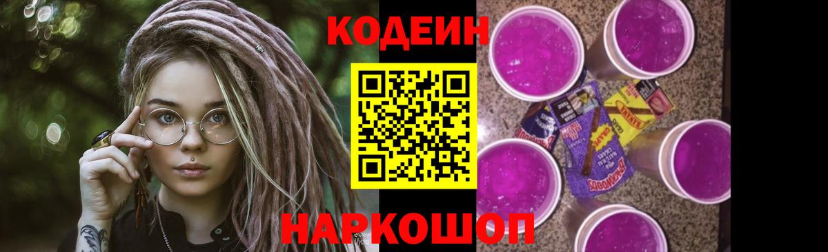 Кодеин Purple Drank  Кодеин Purple Drank  Вход с VPN  Ялта 